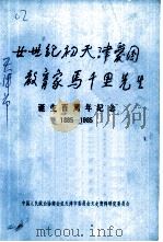 二十世纪初天津爱国教育家马千里先生诞生百周年纪念 1885-1985 1985 PDF电子版封面 中国人民政治协商会议天津市委员会文史资料研究委员会