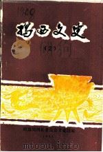 揭西文史  第2集（1985 PDF版）
