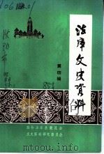 法库文史资料 第4辑 1985 PDF电子版封面 政协法库县委员会文史资料研究委员会