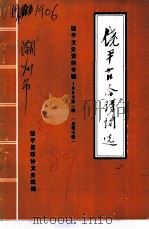 饶平文史  1989年第1辑  总第7辑  饶平古今诗词选   1989  PDF电子版封面    广东省饶平县政协文史组编辑 