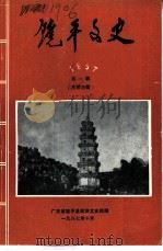 饶平文史  1987年第1辑  总第4辑（1987 PDF版）