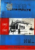 纪念丁未潮州黄冈起义专辑 1907-1987 1987 PDF电子版封面 王川主编