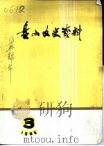 盘山文史资料 第3辑 1986 PDF电子版封面 中国人民政治协商会议辽宁省盘山县委员会文史资料研究委员会编