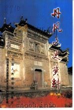 丹凤文史资料  第9辑   1998  PDF电子版封面    中国人民政治协商会议陕西省丹凤县委员会文史资料委员会编 