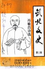 钦北文史 第1辑 冯敏昌诗选 1997 PDF电子版封面 广西钦州市钦北区政协文史资料委员会编