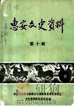 惠安文史资料 第10辑 1995 PDF电子版封面 中国人民政治协商会议福建省惠安县委员会文史资料研究委员会编