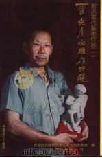 覃克彦石雕作品选 1999 PDF电子版封面 政协射洪县委员会文史资料委员会编