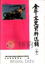 金牛文史资料选辑  第10辑  企业企业集团公司发展史料专辑（1995 PDF版）