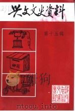兴文县文史资料 第15辑 交通 电信 邮政专辑 1999 PDF电子版封面 政协兴文县委员会文史资料编辑委员会编