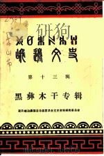 黑彝木干专辑 第13辑 PDF电子版封面 政协峨边彝族自治县委员会文史资料研究委员会