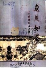 文史资料 总第17辑 岁月如鉴-开封政协五十年 1949-1999 1999 PDF电子版封面 9624508313 《岁月如鉴》编辑委员会编