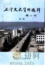 正宁文史资料选辑 第1辑 1997 PDF电子版封面 政协正宁县委员会编辑