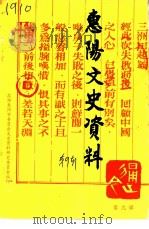惠阳文史资料 第9辑 1995 PDF电子版封面 政协惠阳市委员会文史资料研究委员会编