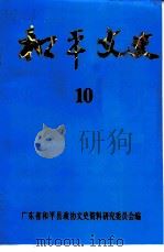 和平文史 第10辑 1994 PDF电子版封面 广东省和平县政协文史研究委员会编