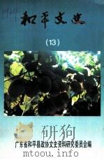 和平文史 第13辑 1998 PDF电子版封面 广东省和平县政协文史资料研究委员会编
