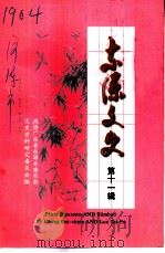 东源文史  第11辑（ PDF版）