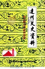 连州文史资料 第16辑 南大校友在连州专辑 1996 PDF电子版封面 广东省连州市政协文史资料委员会编