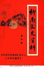 柳南文史资料  第4辑   1992  PDF电子版封面    政协柳州柳南区委员会文史资料编委会 