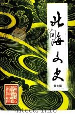 北海文史 第7辑 1991 PDF电子版封面 政协北海县委员会编
