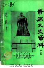 贵县文史资料 第8辑 1987 PDF电子版封面 政协广西贵县委员会文史资料研究委员会编