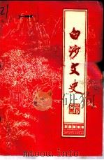 白沙文史  第6辑（1992 PDF版）