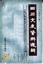 四川文史资料选辑  第40辑   1992  PDF电子版封面  7220015836  中国人民政治协商会议四川省委员会文史资料研究委员会编 