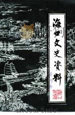 海口文史资料 第14辑 1999 PDF电子版封面 中国人民政治协商会议海南省海口市委员会教文史卫体委员会编