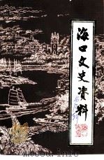海口文史资料 第13辑 1997 PDF电子版封面 中国人民政治协商会议海南省海口市委员会教文史卫体委员会编