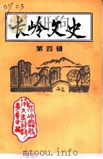 长岭文史  第4辑（1999 PDF版）