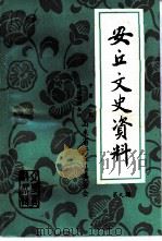 安丘文史资料 第9辑 1993 PDF电子版封面 中国人民政治协商会议安丘县委员会