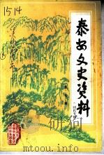泰安文史资料 第7辑 回民专辑 1995 PDF电子版封面 泰安市政协文史资料委员会,泰安市民族事务委员会等合编