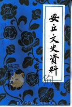 安丘文史资料 第11辑 张公制专辑 1995 PDF电子版封面 中国人民政治协商会议山东省安丘市委员会文史资料委员会
