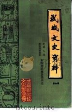 武城文史资料  第4辑   1991  PDF电子版封面    中国人民政治协商会议武城县委员会文史资料委员会编 