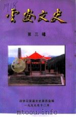 云安文史 第3辑 1999 PDF电子版封面 政协云安县文史委员会编