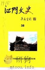 江门文史 38 PDF电子版封面 江门市政协学习文史资料委员会编