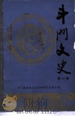 斗门文史 第12辑 1991 PDF电子版封面 斗门县政协文史资料研究委员会编