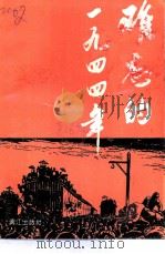 桂林文史资料 第26辑 难忘的1944年 1994 PDF电子版封面 7540716347 魏华龄主编;桂林市政协文史资料委员会编