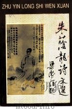 桂林文史资料 第27辑 朱荫龙诗文选 1995 PDF电子版封面 7540716738 魏华龄主编;桂林市政协文史资料委员会,广西文史研究馆编