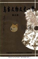 乌当文物文史一瞥（ PDF版）
