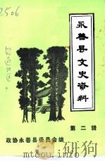 永善县文史资料  第2辑（ PDF版）