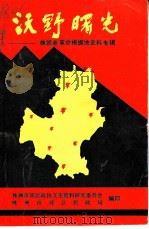 株郊文史 第2辑 沃野曙光 株郊老革命根据地史料专辑 1991 PDF电子版封面 株洲市郊区政协文史资料研究委员会株洲市郊区民政局编印