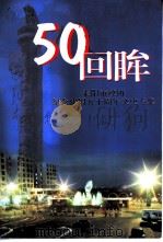 50回眸  耒阳市政协纪念建国五十周年文史专集（1999 PDF版）
