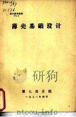 薄壳基础设计（1972 PDF版）