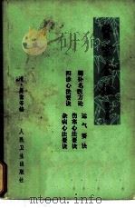 医宗金鉴 卷26-33 删补名医方论 第2分册 1973 PDF电子版封面 14048·3336 (清)吴谦等编