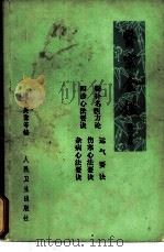 医宗金鉴 卷34 四诊心法要诀 第2分册 1973 PDF电子版封面 14048·3336 (清)吴谦等编