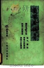 医宗金鉴  卷39-43  杂病心法要诀  第2分册（1973 PDF版）