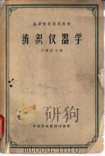 纺织仪器学（1964 PDF版）