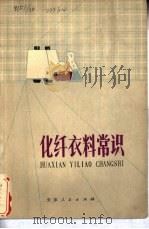化纤衣料常识（1975 PDF版）