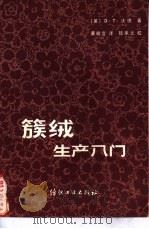 簇绒生产入门 1980 PDF电子版封面 15041·1111 (英)D.T. 沃德著;黄敬宜译