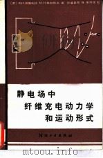 静电场中纤维充电动力学和运动形式 1983 PDF电子版封面 15041·1240 (苏)波普科夫(苏)格拉佐夫著;许鉴良译